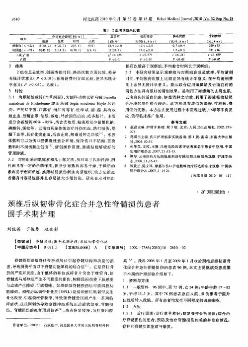 颈椎后纵韧带骨化症合并急性脊髓损伤患者围手术期护理