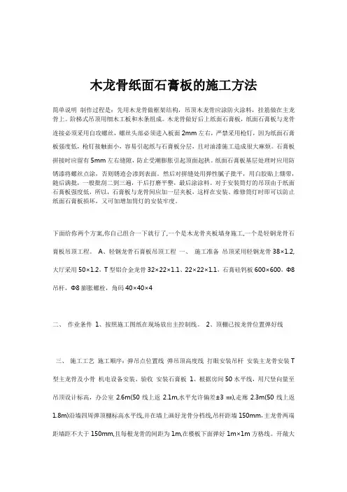 天棚吊顶木龙骨纸面石膏板的施工方法