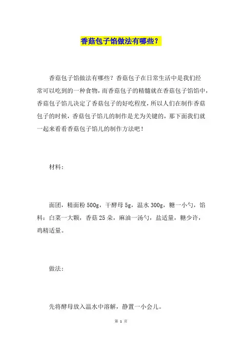 香菇包子馅做法有哪些？