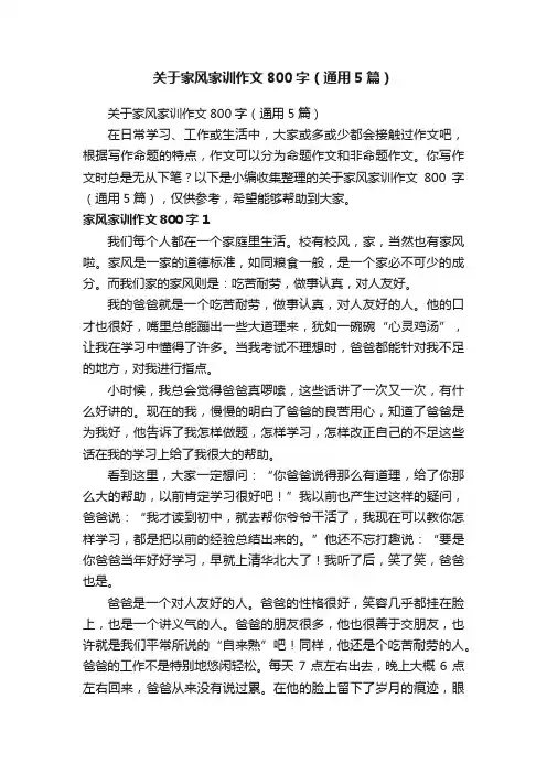 关于家风家训作文800字（通用5篇）