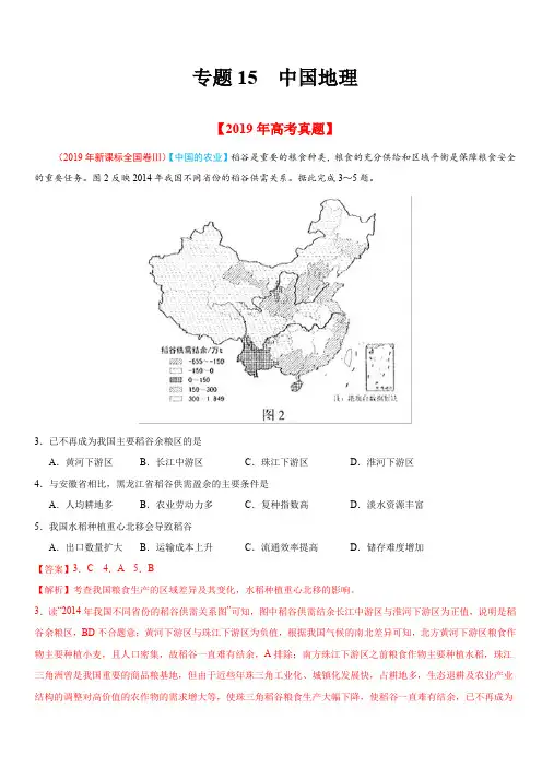 2019年高考真题和模拟题分项汇编地理：专题15 中国地理(含解析)