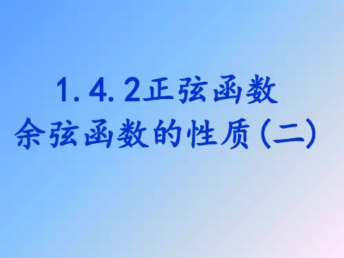 高中数学必修四课件-1.4.2 正弦函数、余弦函数的性质(1)-人教A版