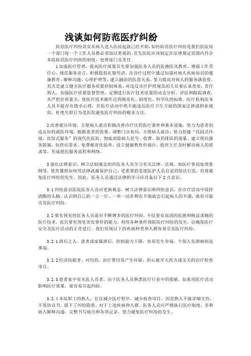 浅谈如何防范医疗纠纷