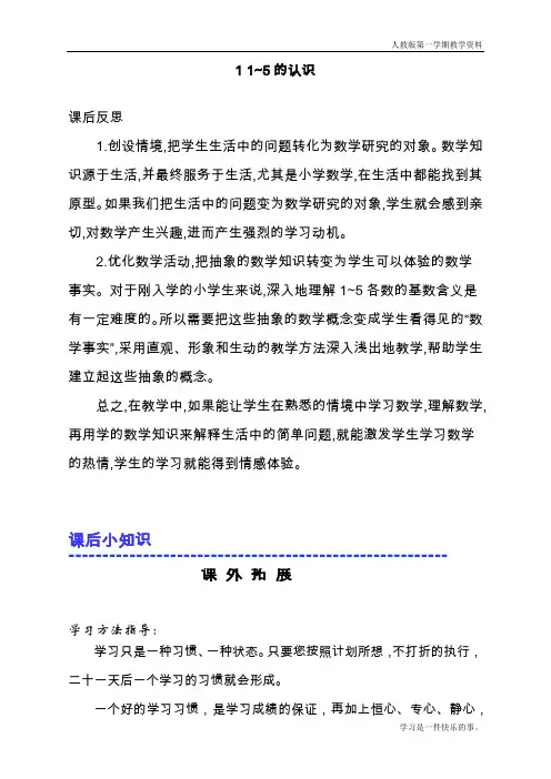 最新人教版一年级数学上册《1~5的认识》第1课时教学反思