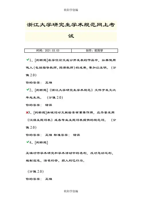 浙江大学研究生学术规范网上考试之欧阳学创编