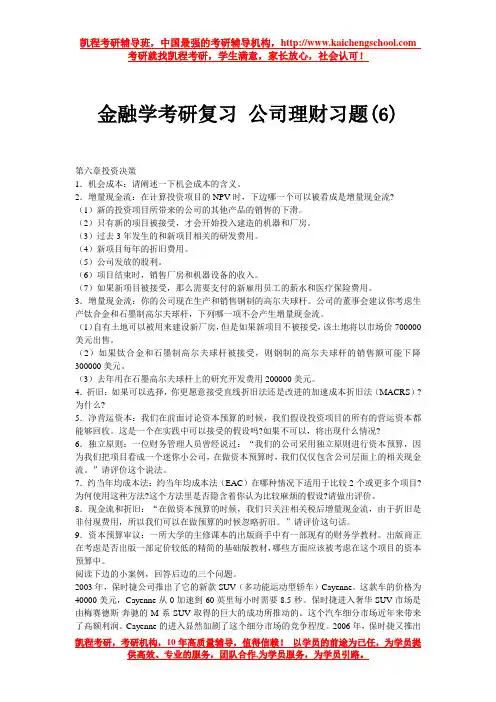 金融学考研复习 公司理财习题(6)