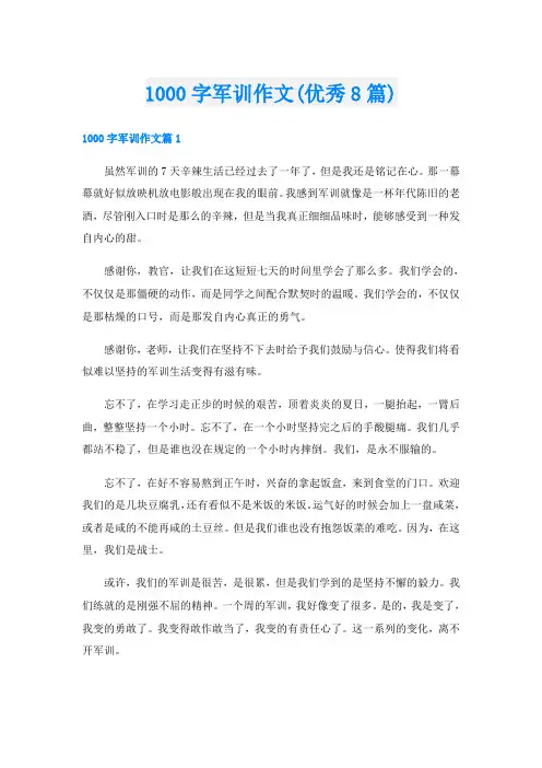 1000字军训作文(优秀8篇)