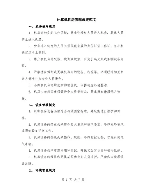 计算机机房管理规定范文（二篇）