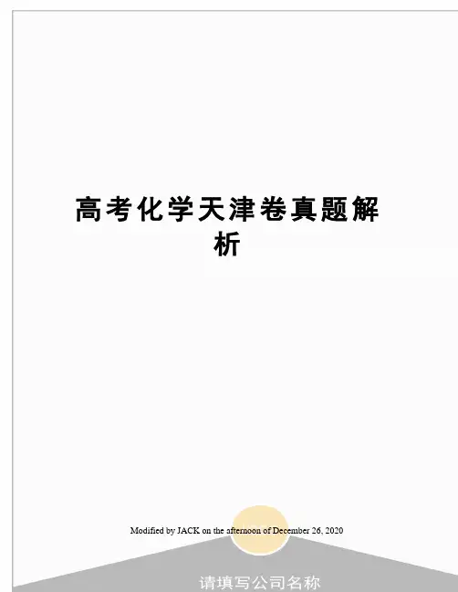 高考化学天津卷真题解析