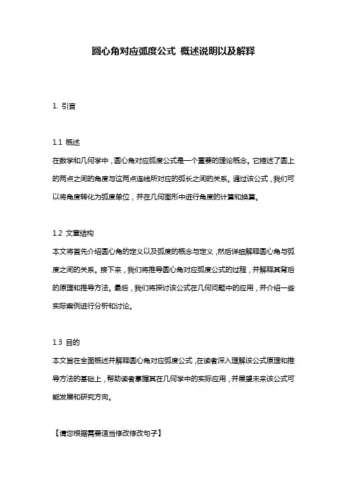 圆心角对应弧度公式_概述说明以及解释