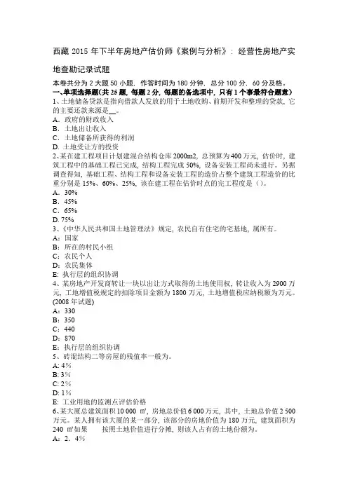 西藏2015年下半年房地产估价师《案例与分析》：经营性房地产实地查勘记录试题