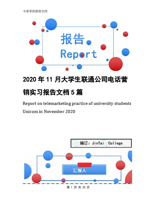 2020年11月大学生联通公司电话营销实习报告文档5篇