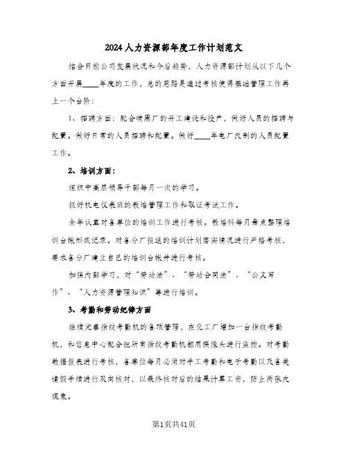 2024人力资源部年度工作计划范文（6篇）