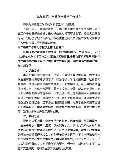 九年级第二学期化学教学工作计划
