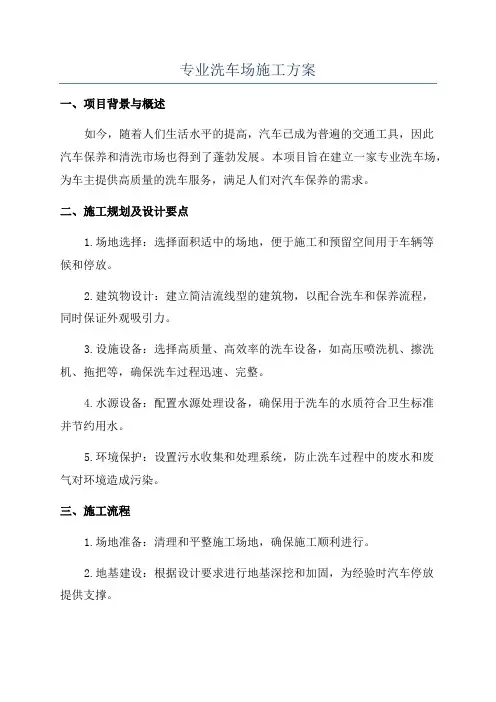 专业洗车场施工方案