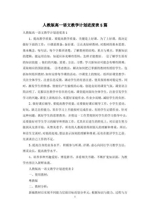 人教版高一语文教学计划进度表5篇