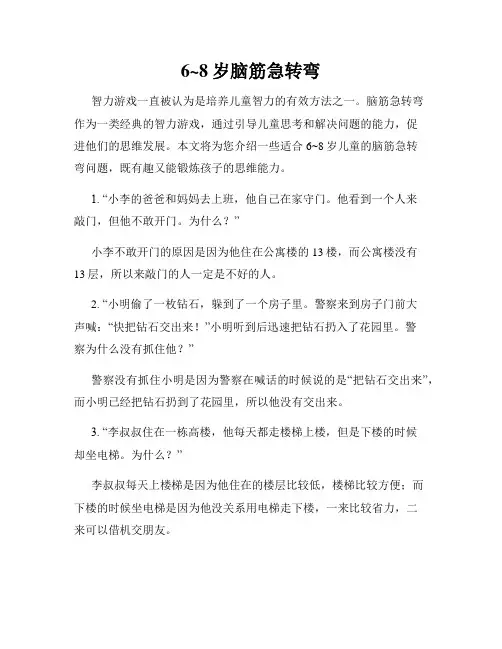 6~8岁脑筋急转弯