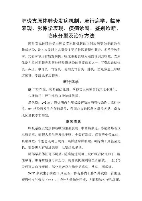 肺炎支原体肺炎发病机制、流行病学、临床表现、影像学表现、疾病诊断、鉴别诊断、临床分型及治疗方法