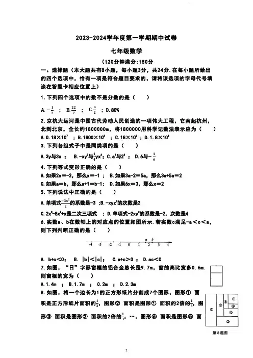 2023-2024学年七年级上学期期中数学试卷
