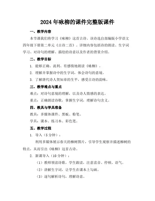 2024年咏柳的课件完整版课件