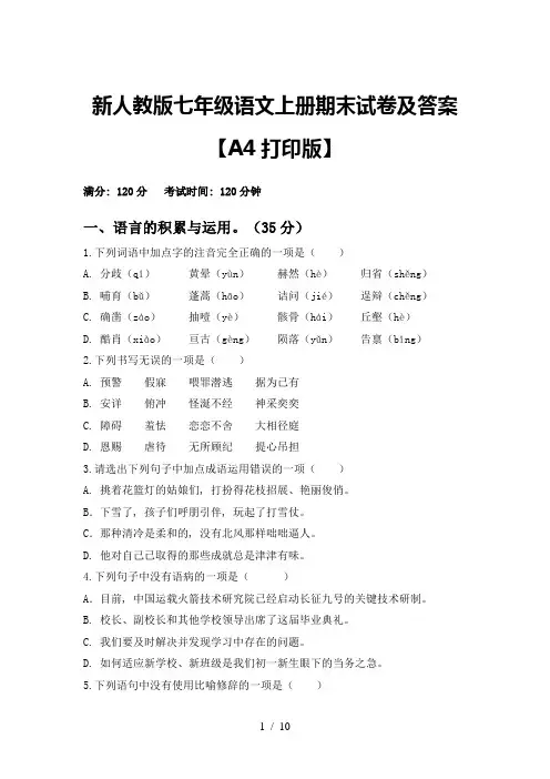 新人教版七年级语文上册期末试卷及答案【A4打印版】