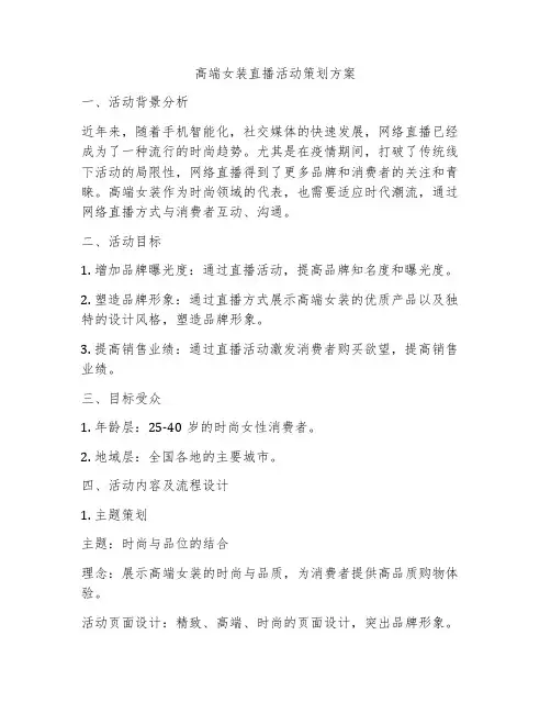高端女装直播活动策划方案