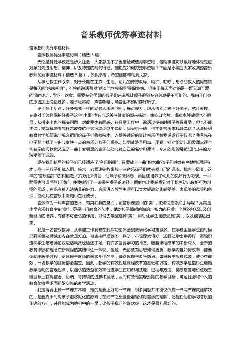 音乐教师优秀事迹材料（精选5篇）