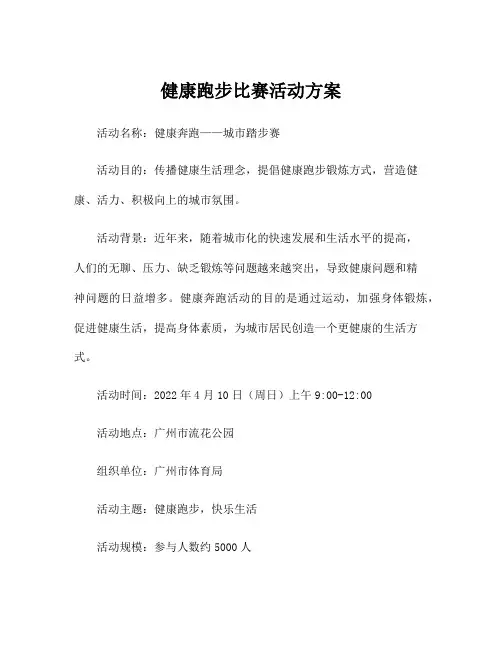 健康跑步比赛活动方案