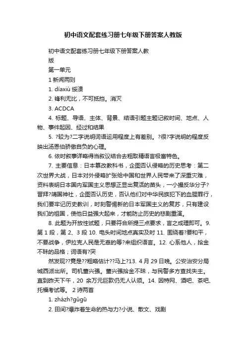 初中语文配套练习册七年级下册答案人教版