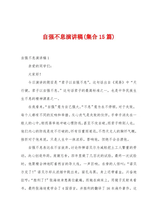 自强不息演讲稿(集合15篇)