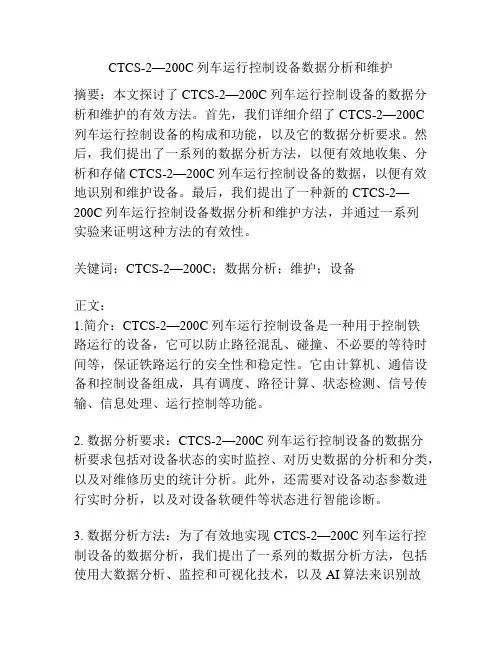 CTCS-2—200C列车运行控制设备数据分析和维护