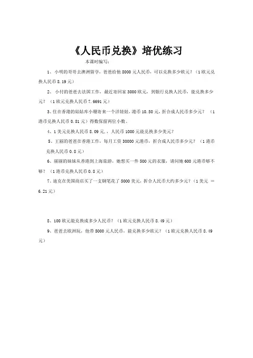 北师大版数学5年级上册1.4《人民币兑换》培优练习