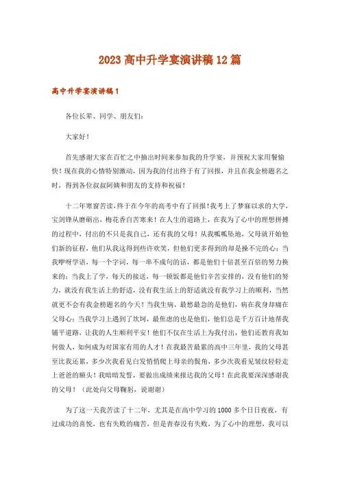2023高中升学宴演讲稿12篇_1