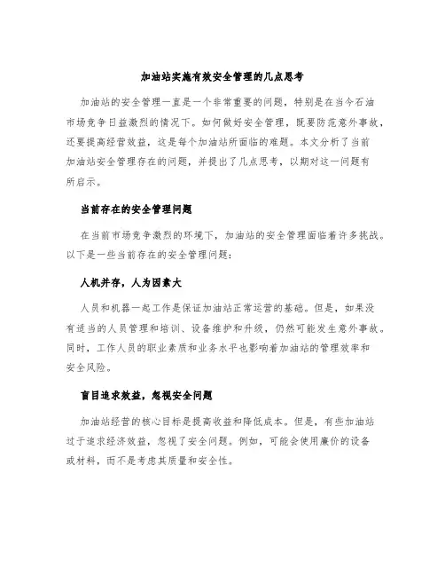 加油站实施有效安全管理的几点思考