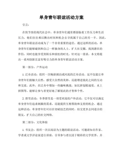 单身青年联谊活动方案