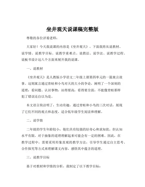 坐井观天说课稿完整版