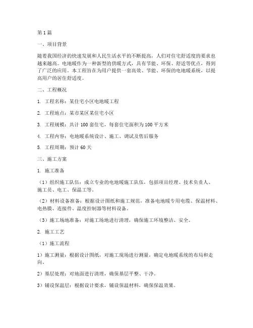 电地暖工程施工方案(3篇)