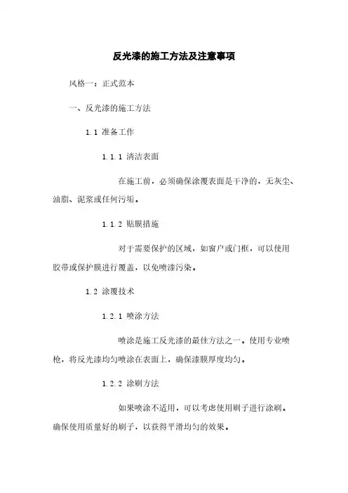 反光漆的施工方法及注意事项