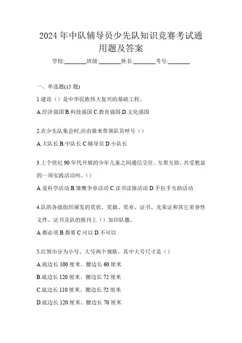 2024年中队辅导员少先队知识竞赛考试通用题及答案