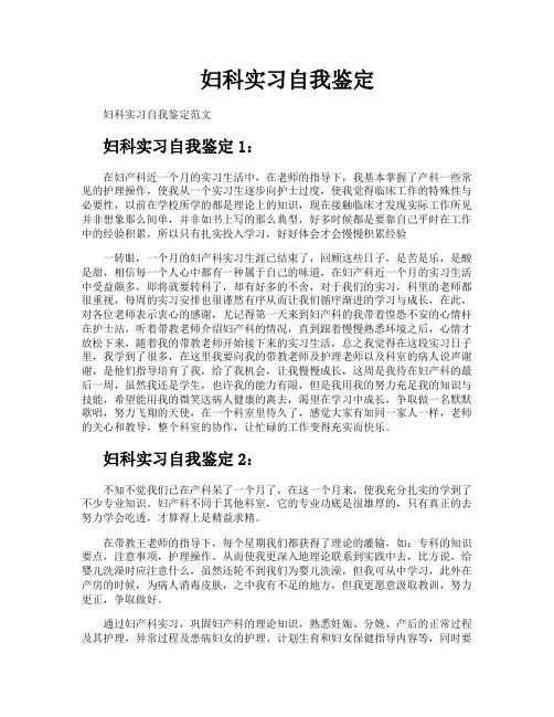 妇科实习自我鉴定