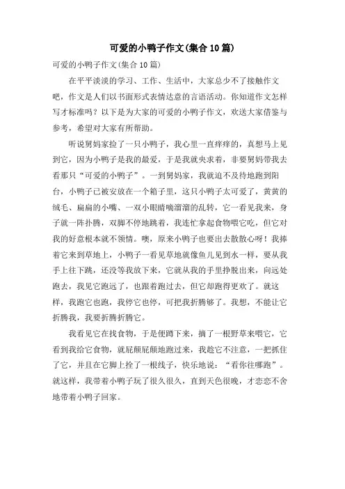 可爱的小鸭子作文(集合10篇)