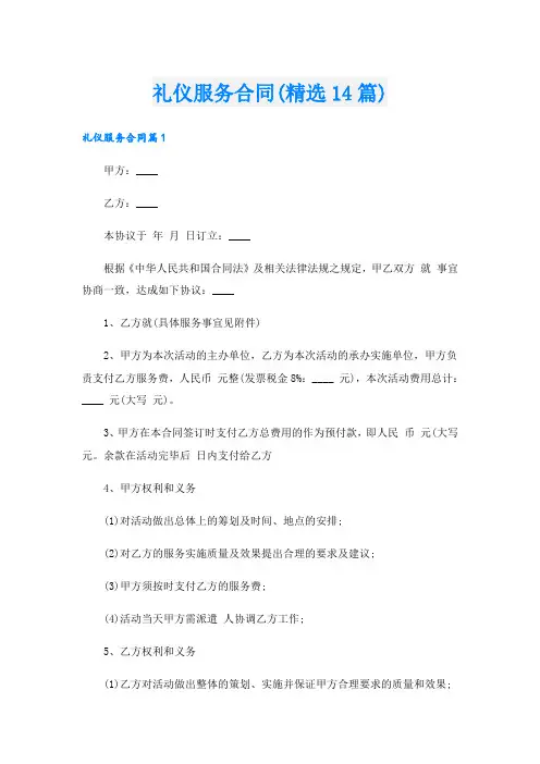 礼仪服务合同(精选14篇)