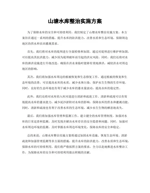 山塘水库整治实施方案