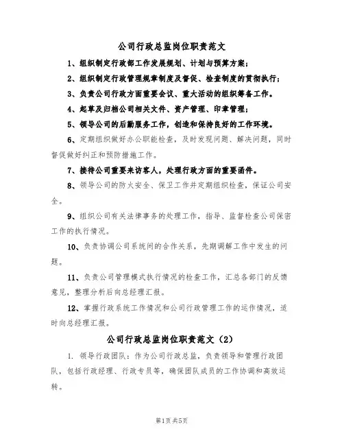 公司行政总监岗位职责范文(3篇)
