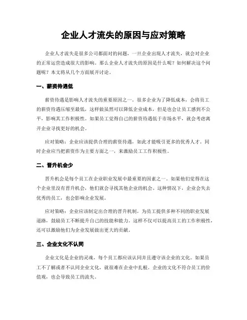企业人才流失的原因与应对策略