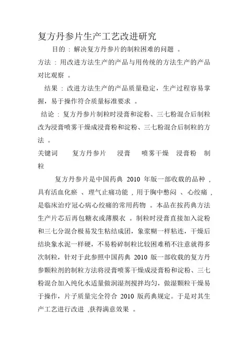 复方丹参片生产工艺改进研究