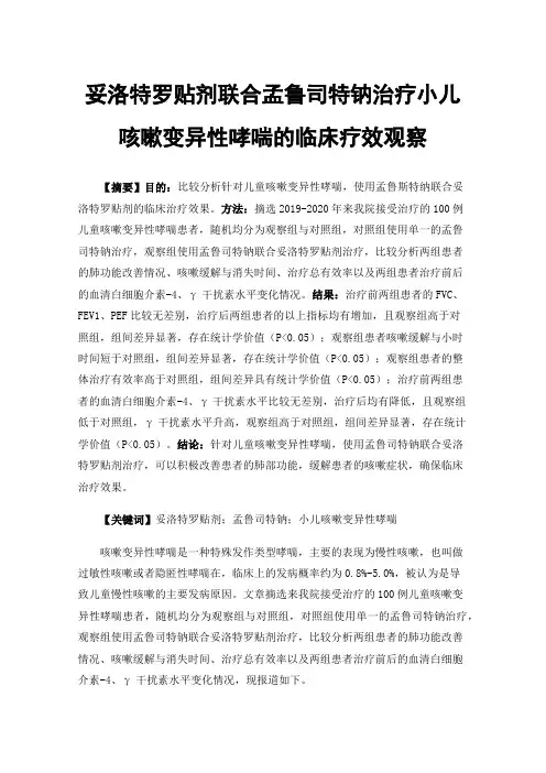 妥洛特罗贴剂联合孟鲁司特钠治疗小儿咳嗽变异性哮喘的临床疗效观察