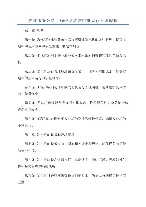 物业服务公司工程部柴油发电机运行管理规程