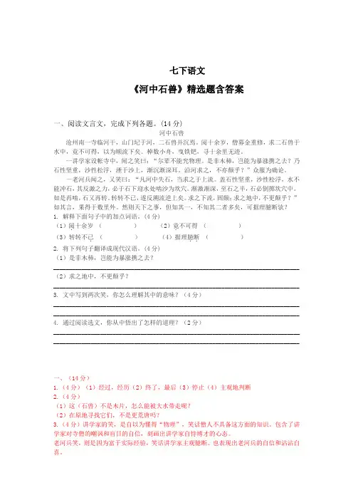 最新七年级语文下册《河中石兽》精选题含答案