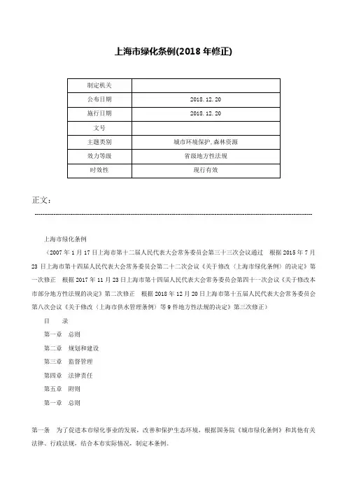 上海市绿化条例(2018年修正)-